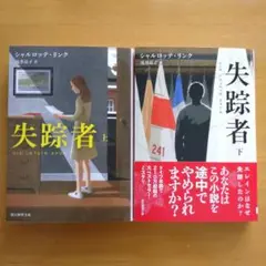 失踪者 上下巻セット シャルロッテ・リンク