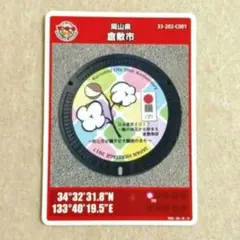 マンホールカード　倉敷市C　岡山県 玉島