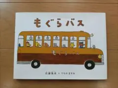 もぐらバス