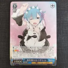 WS リゼロ 無防備なあくび レム SR