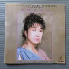 高橋真梨子CD ベスト・セレクション VICL-222