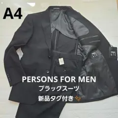新品タグ付き✨メンズスーツ パーソンズ礼服 ブラックフォーマル A4