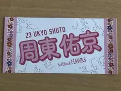 周東佑京 選手 ピンクフルデー 推し活ステッカー