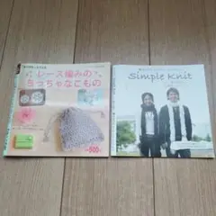 【２冊セット】レース編みの本