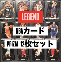 NBAレジェンド PRIZM カード 12枚セット