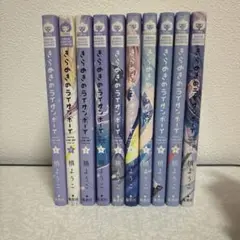 きらめきのライオンボーイ全10巻セット