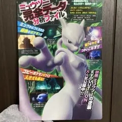 ミュウツー完全データ分析ファイル & アーマードミュウツー　ミニ下敷き