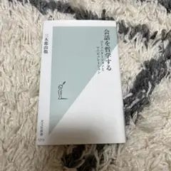 会話を哲学する コミュニケーションとマニピュレーション