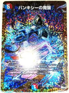 早い者勝ち！　大人気！　デュエルマスターズ　バンキシー魔盤　20thB　初版
