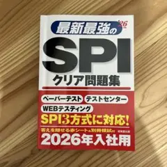 最新最強のSPIクリア問題集 26年版