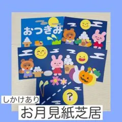 お月見シアター　おつきみ　お月見紙芝居　スケッチブックシアター　保育教材　行事