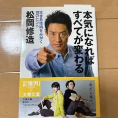 本気になればすべてが変わる 松岡修造
