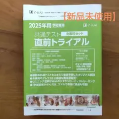 共通テスト全教科セット直前トライアル【新品未使用】