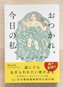 おつかれ、今日の私　　ジェーン・スー