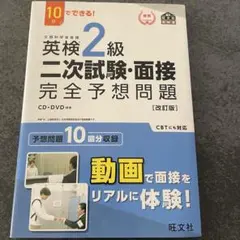新品　英検2級二次試験・面接完全予想問題 10日でできる!