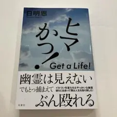ヒマかっ! Get a Life!