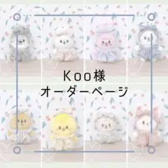 ☆ Koo様オーダー品