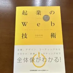 起業のWeb技術 : スタートアップのための