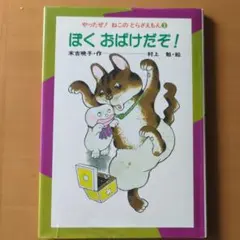 ぼく　おばけだぞ！　末吉暁子・作　　 村上勉・絵　小峰書店