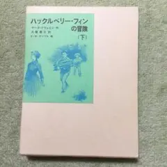 ハックルベリー・フィンの冒険(下)　福音館書店