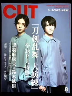 CUT 刀剣乱舞 大演練大特集