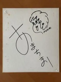 Yahoo!オークション - 天地真理さん 直筆サイン 隣のマリちゃん