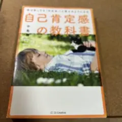 何があっても「大丈夫。」と思えるようになる自己肯定感の教科書