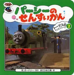 パーシーのせんすいかん ポプラ社