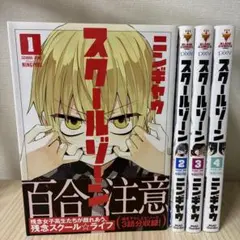 スクールゾーン　1〜4巻