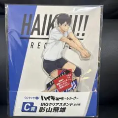 ハイキュー！ くじラック レシーブ アクスタ BIGアクリルスタンド 影山飛雄