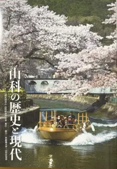 山科の歴史と現代