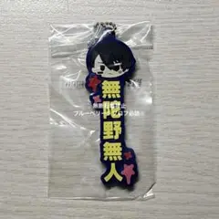 桃源暗鬼 一番くじ 無陀野無人 J賞 推したい名ラバーチャーム