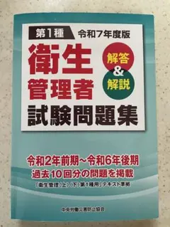 第1種衛生管理者試験問題集 令和7年度版