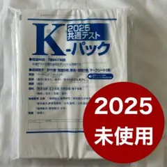 2025 共通テスト K-パック