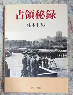 占領秘録 住本利男著
