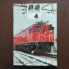 鉄道ピクトリアル 1969年4月号No.222