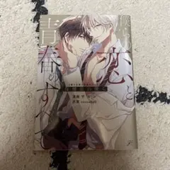僕らの恋と青春のすべて　保健室の僕ら