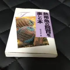 熱帯魚の飼育を楽しむ本
