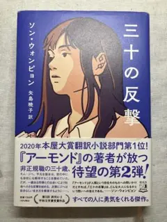 三十の反撃