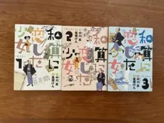 「和算に恋した少女」全巻セット