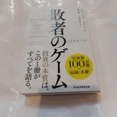 敗者のゲーム