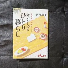 老いのシンプルひとり暮らし