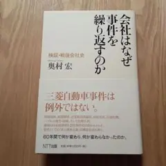 会社はなぜ事件を繰り返すのか : 検証・戦後会社史