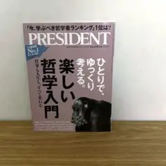 プレジデント2021年10月29日号　楽しい哲学入門