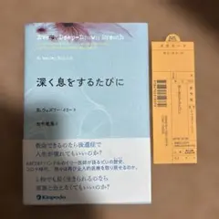 深く息をするたびに E.ウェズリー・イリー