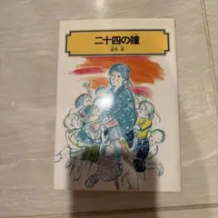 二十四の瞳