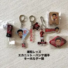 浦和レッズ　エカニット・パンヤ選手　キーホルダー　うちわ