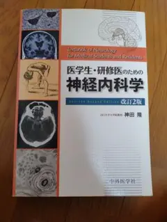 医学生・研修医のための神経内科学　改訂2版