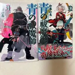 青の祓魔師 31 32