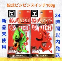 鉛式 ビンビンスイッチ 100g グリーンゴールド ブライトオレンジ